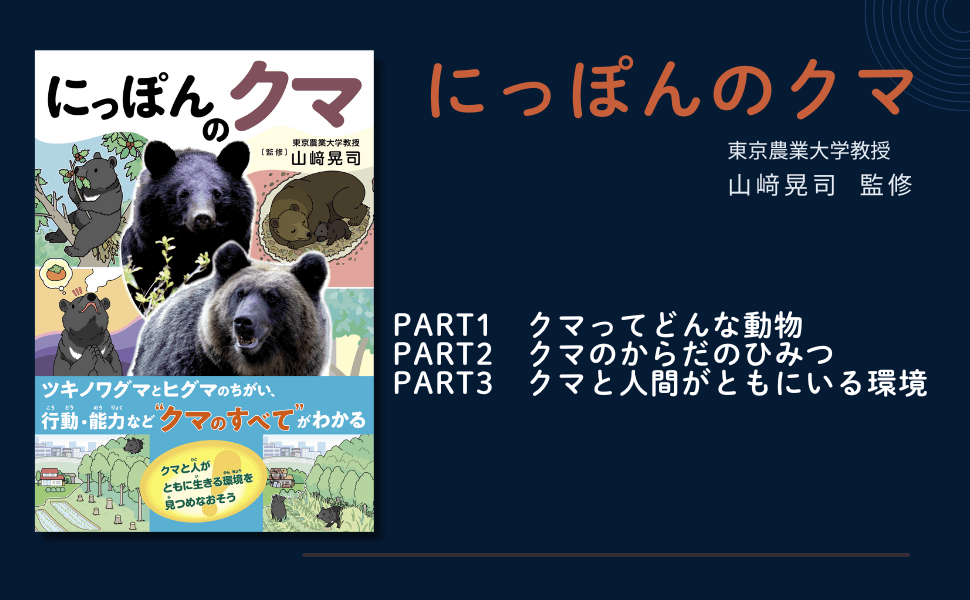 ツキノワグマとヒグマの違い、行動・能力など「クマのすべて」がわかる