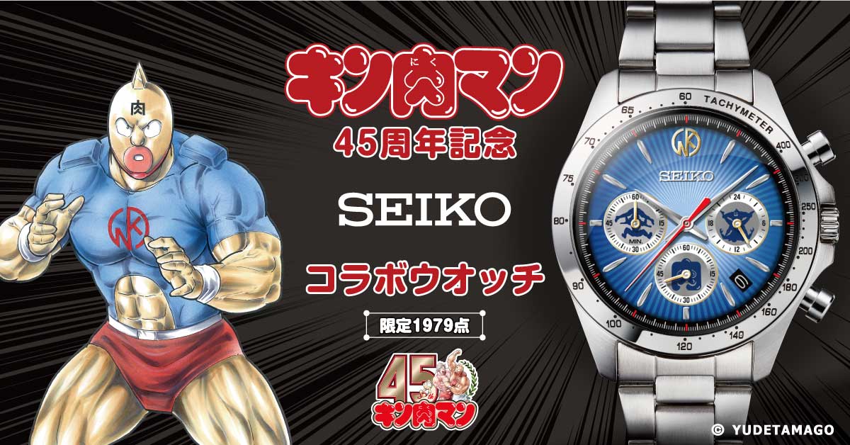 あの名作コミック「キン肉マン」連載45周年を記念して、セイコー