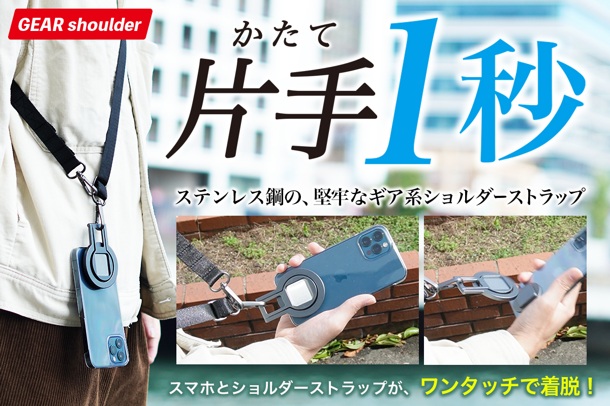 片手1秒”スマホ着脱が超簡単なショルダーストラップ 「GEAR Shoulder