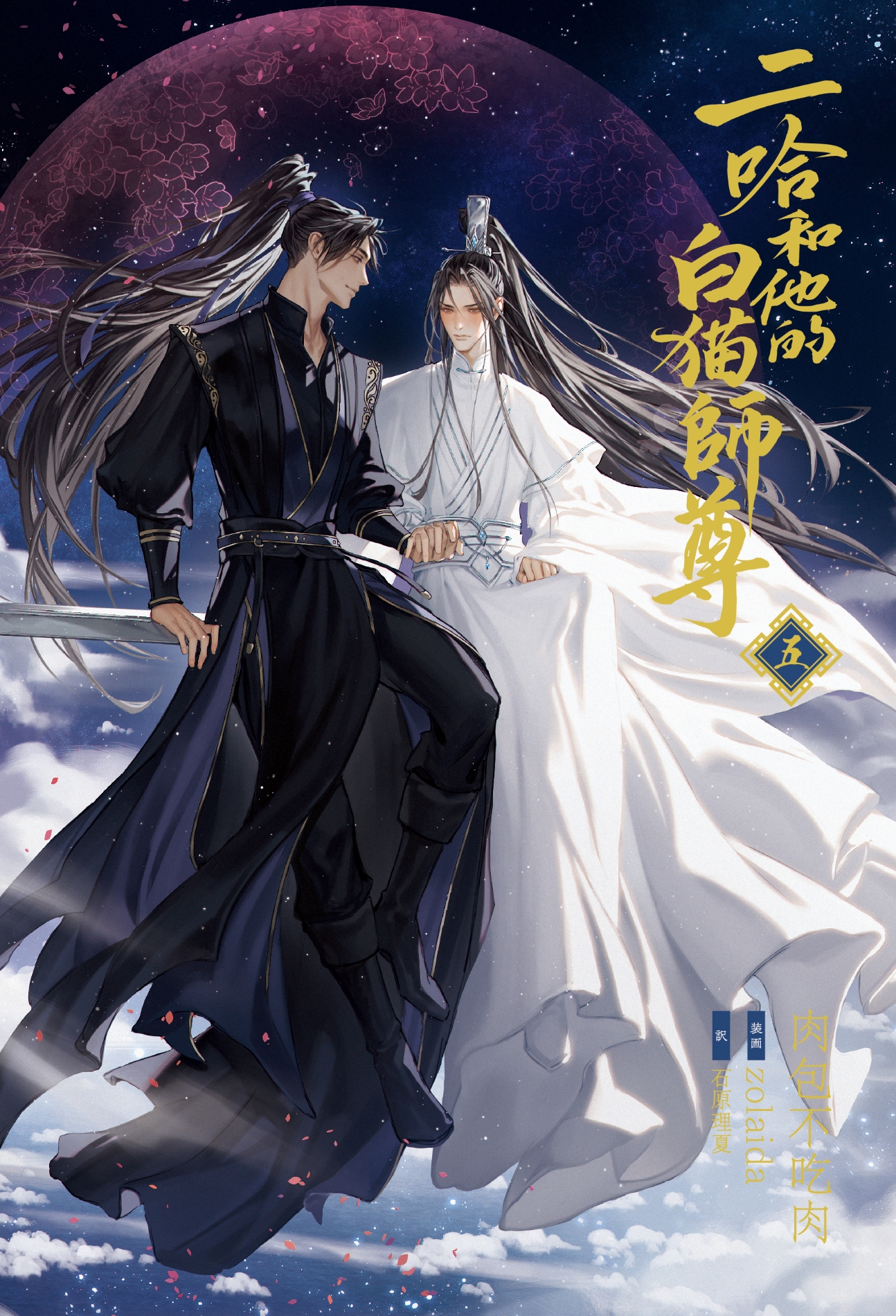 大人気中国BLファンタジー小説 『二哈和他的白猫師尊』 第5巻が本日