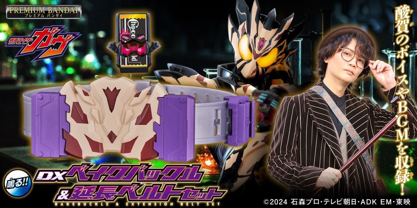 仮面ライダーガヴ』より、酸賀研造のボイス収録！ DXベイクバックルが