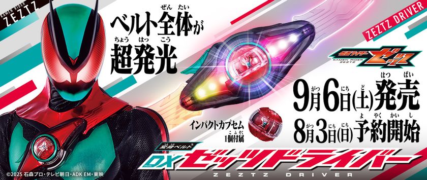 仮面ライダー」シリーズ史上初の“胸に巻くベルト”！ 超発光！の『変身
