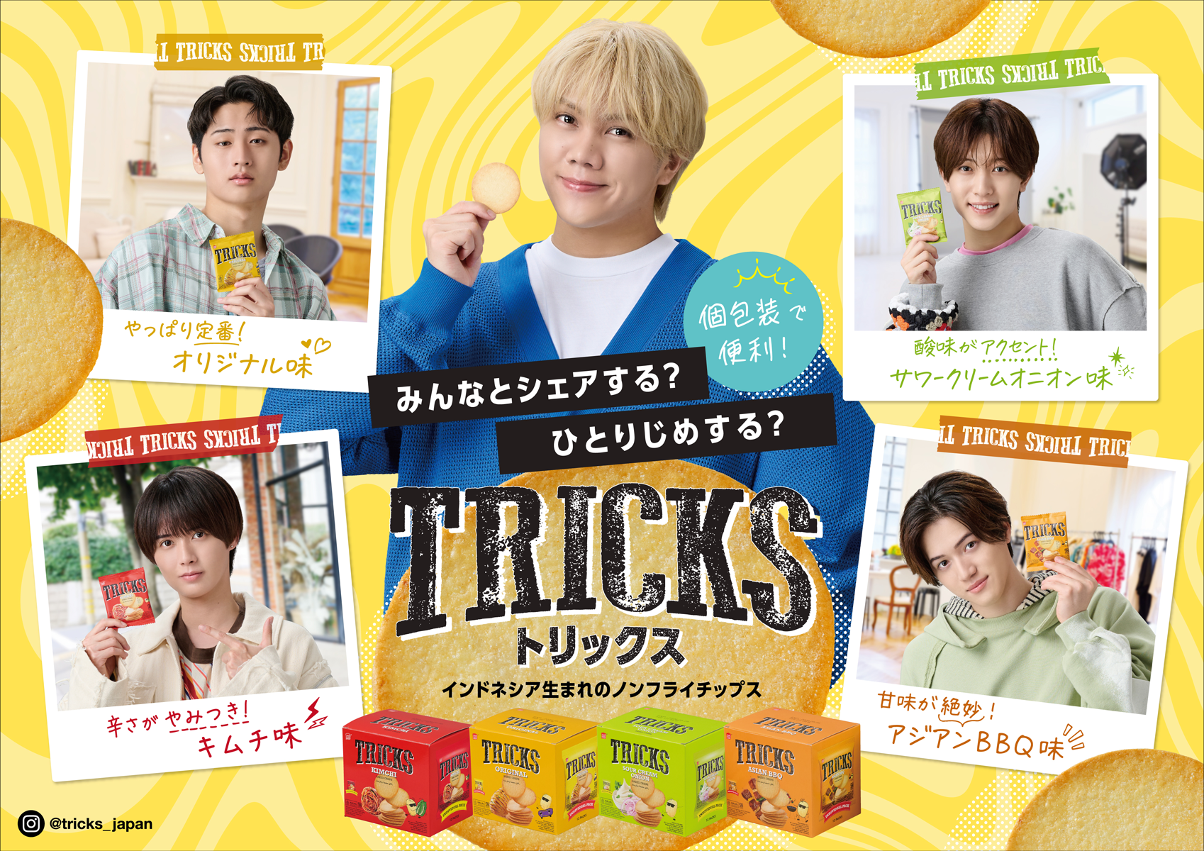 ノンフライポテトチップス「TRICKS(トリックス)」 新大久保商店街を