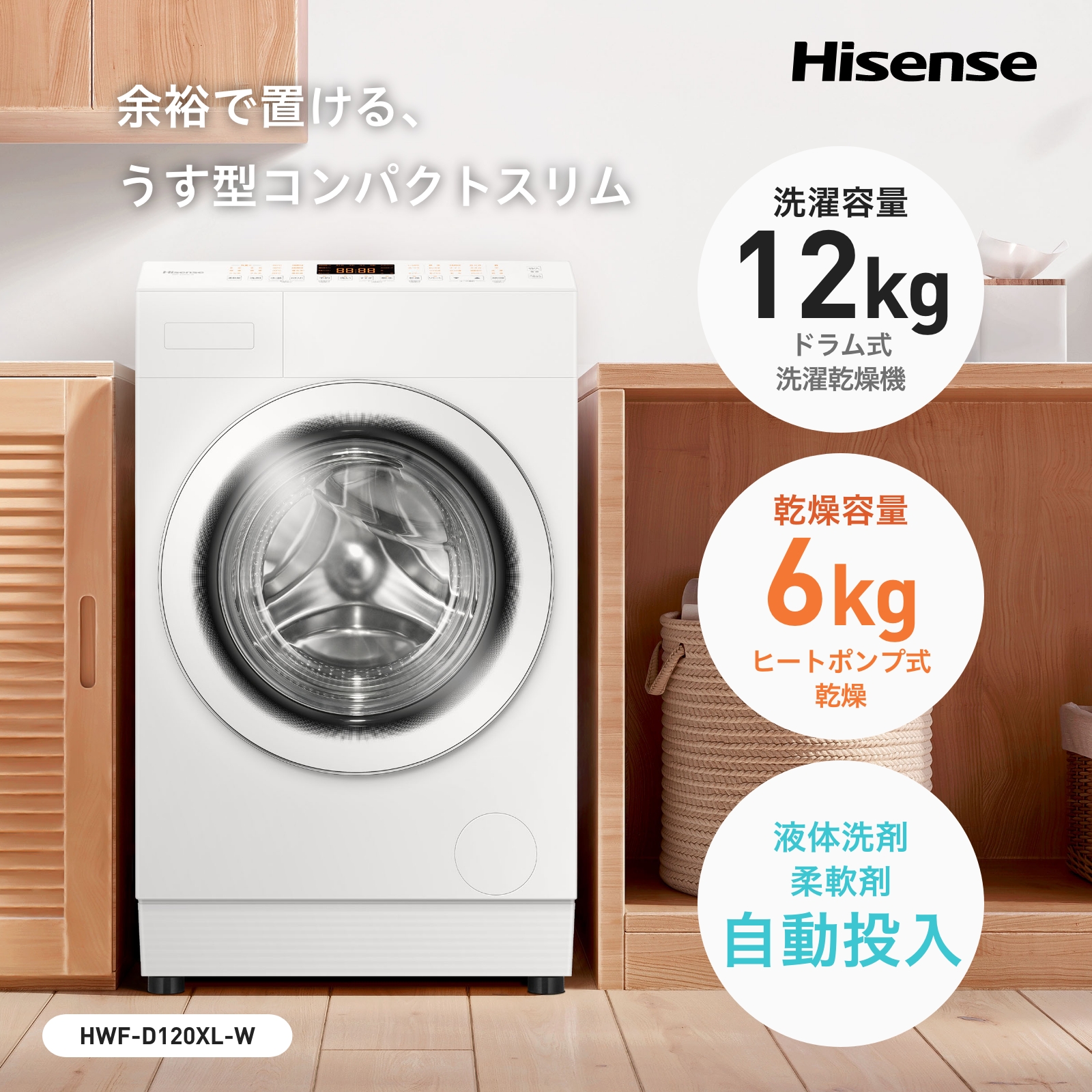 ドラム式洗濯乾燥機12kg帯トップクラスの薄型コンパクト！ ハイセンス