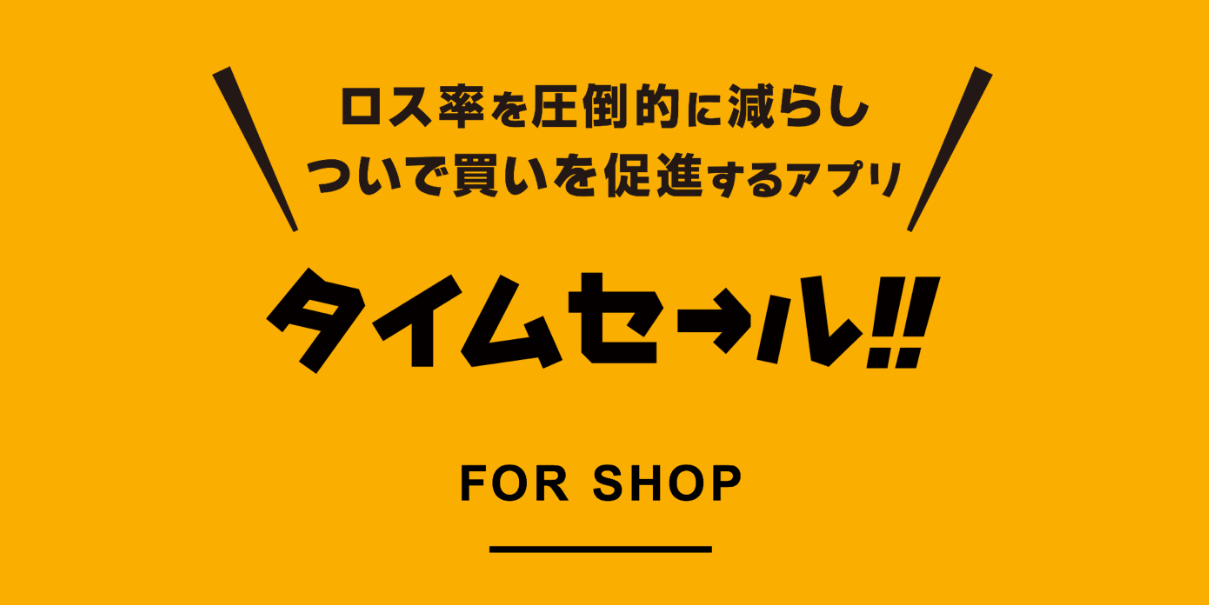 近隣のお客様に簡単に直接アプローチできるアプリ 『タイムセール