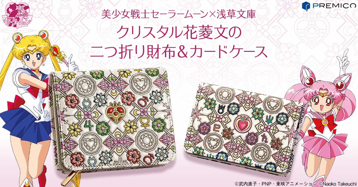 美少女戦士セーラームーンと伝統の革工芸「浅草文庫」の出会いから