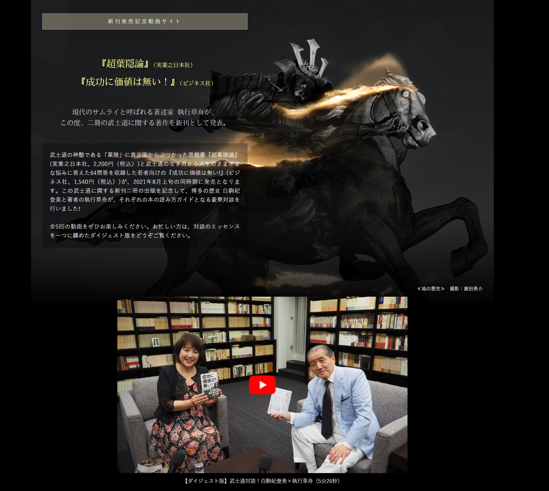 現代のサムライ」執行草舟の武士道に関する新刊 『超葉隠論』と『成功