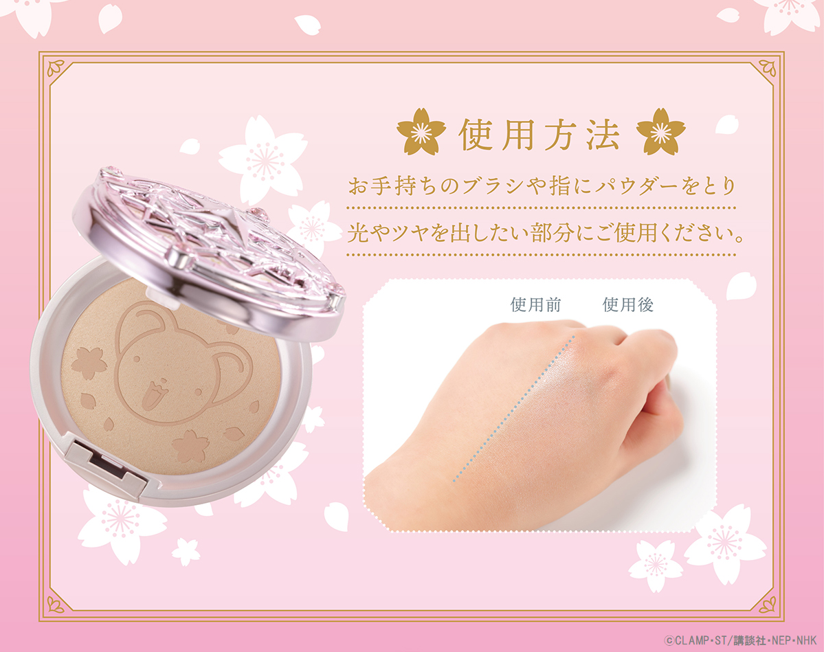 カードキャプターさくら』より、きらめくお肌を演出する さくらカード