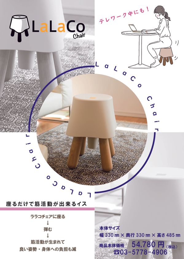 世界初(※)！弾んで座り姿勢をセルフチェックできる椅子 ～LaLaCoチェア