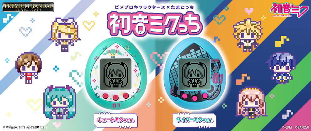 15周年を迎える「初音ミク」と発売25周年の 「たまごっち」がコラボ