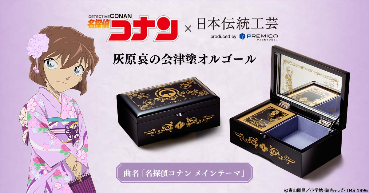 名探偵コナン』と福島の伝統工芸・会津塗が夢の共演！ 灰原哀を
