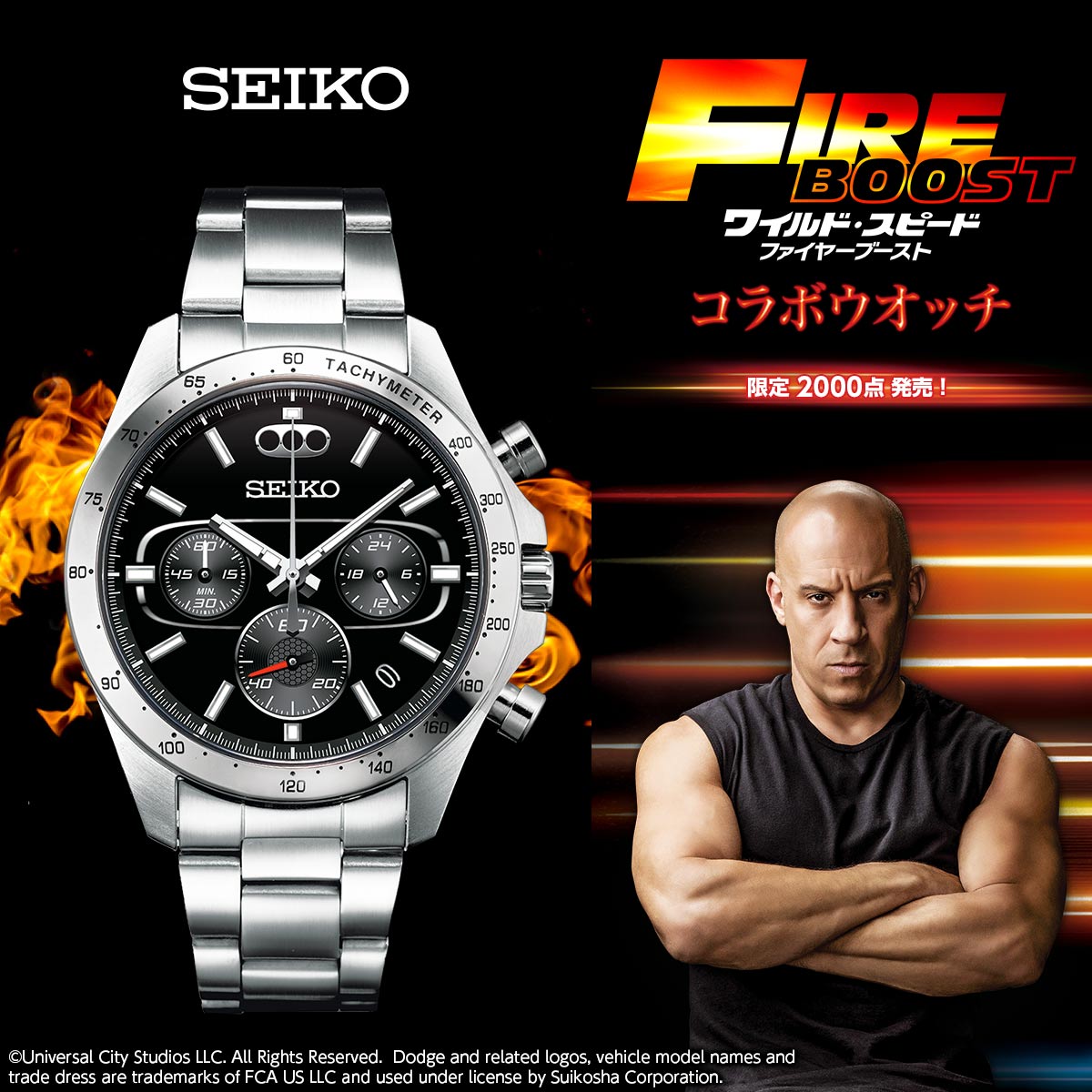 ワイルド・スピード／ファイヤーブースト』と セイコーが