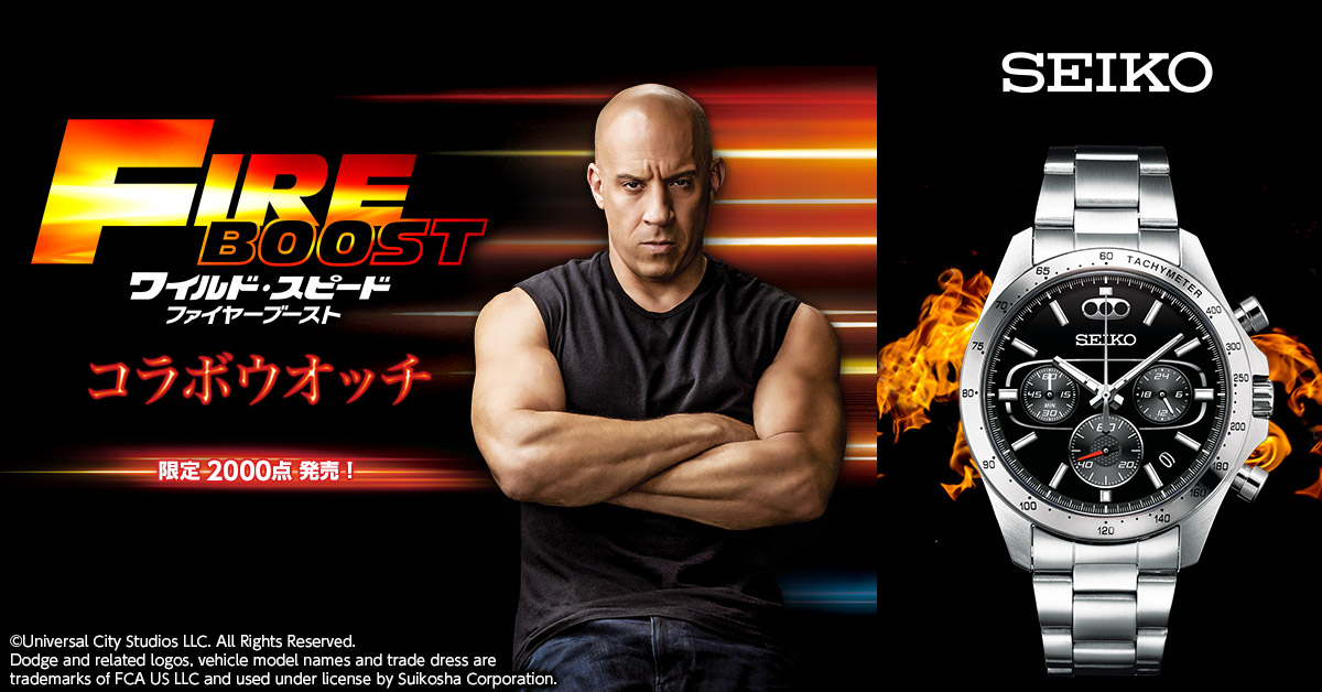 ワイルド・スピード／ファイヤーブースト』と セイコーが
