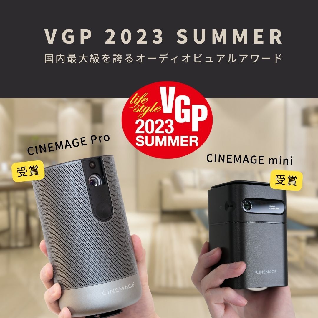 日本ブランドの誇り＞シネマージュのプロジェクターが VGPアワード2023
