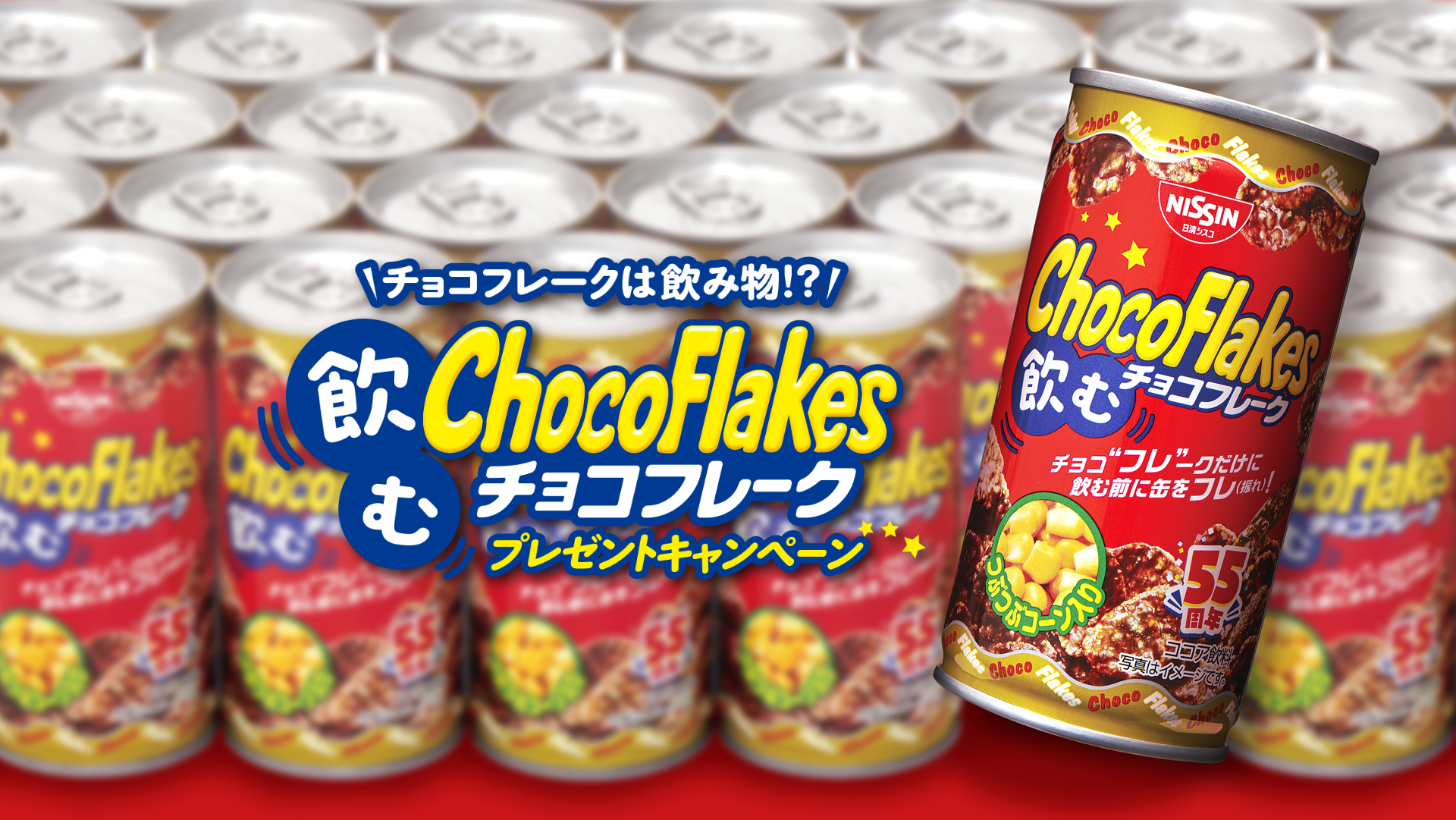 チョコフレーク発売55周年記念 「飲むチョコフレーク」1,000名様に