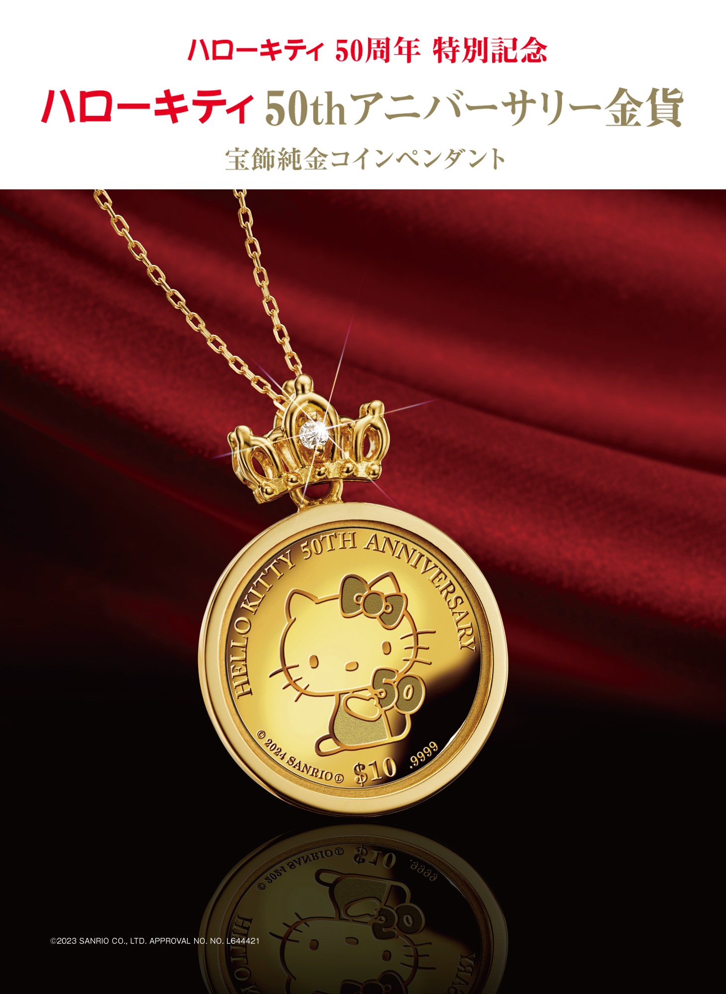 ハローキティ50周年特別記念＜ハローキティ50thアニバーサリー金貨