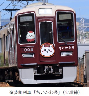 コラボレーション企画 CHIIKAWA×HANKYU 阪急電車に添乗している