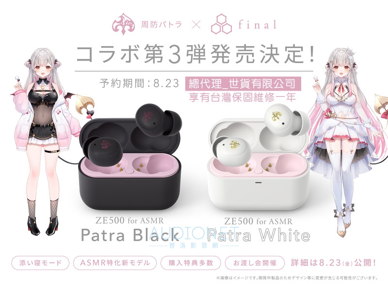 周防帕特拉× final限定版真無線耳機8/23開放預購-普洛影音網