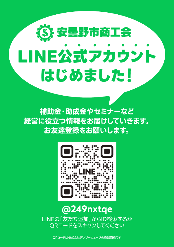 LINE公式アカウント はじめました！ | 安曇野市商工会