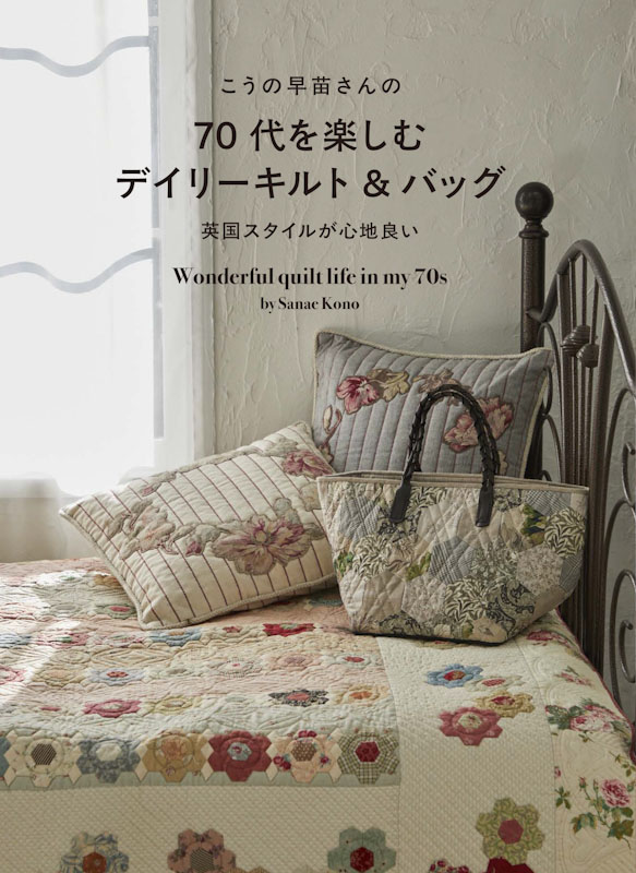 こうの早苗さんの70代を楽しむデイリーキルト＆バッグ | 本の情報