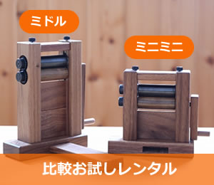 綿繰り機の比較お試しレンタル | bolly木工房