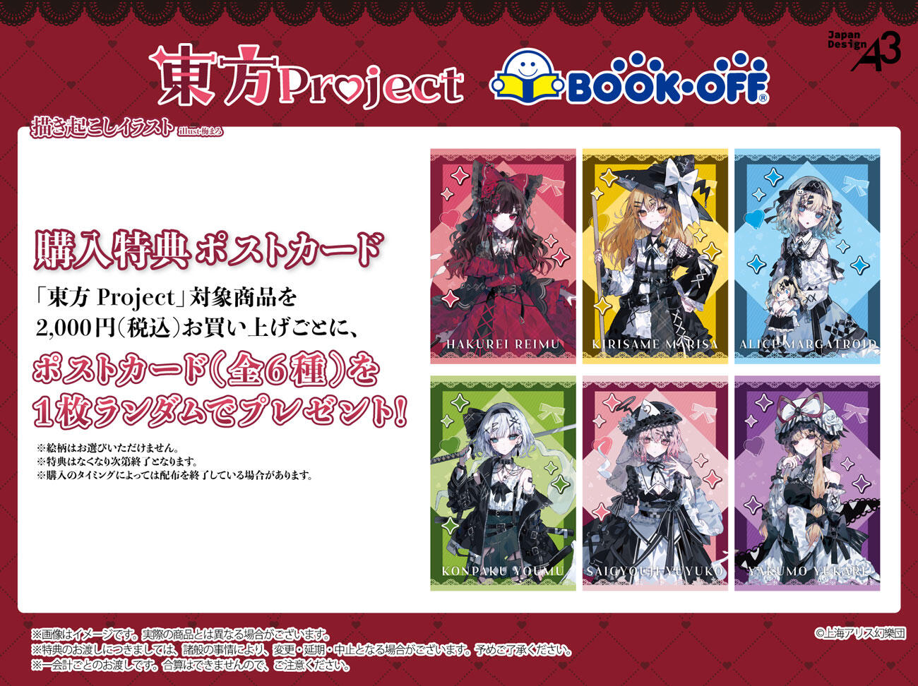 東方Project』×BOOKOFFコラボ