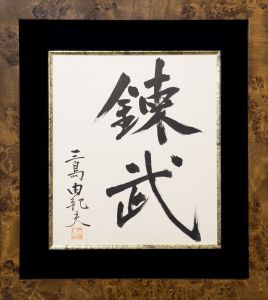 初出し】三島由紀夫 サイン 直筆色紙「夏日烈烈」☆額を開けて名刺を