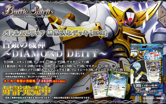 SD01]構築済みデッキ「白銀の機神～DIAMOND DEITY～」 - 商品情報