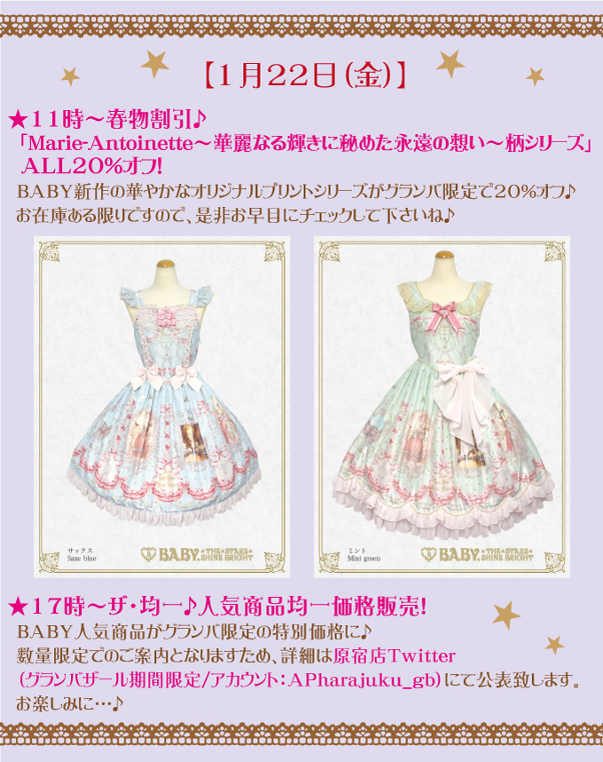 1月22日(金) 11時～春物割引♪「Marie-Antoinette～華麗なる輝きに秘め