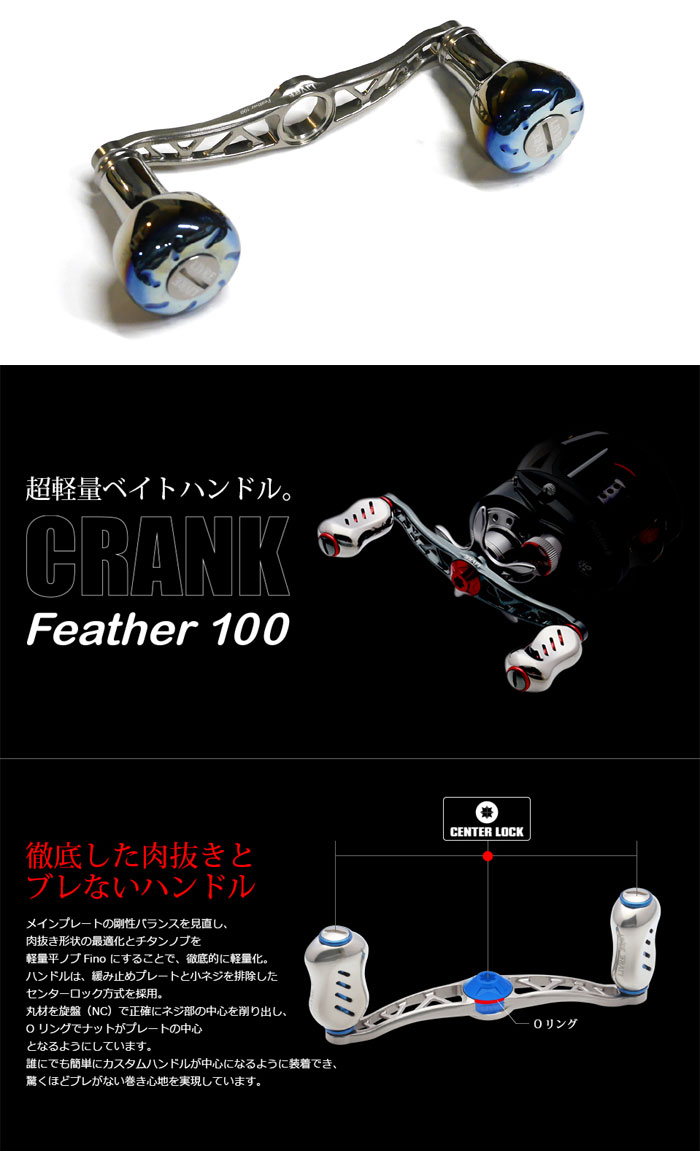 イージーカスタム】リブレ クランクフェザー100mm EF30+ファイヤー