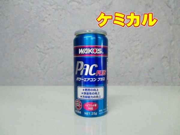 オリジナルパーツ｜WAKO'S パワーエアコンプラス PAC-P｜有限会社Back
