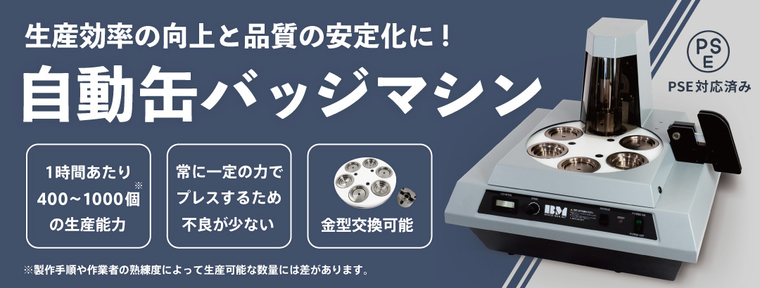 缶バッジマシン&パーツ専門店