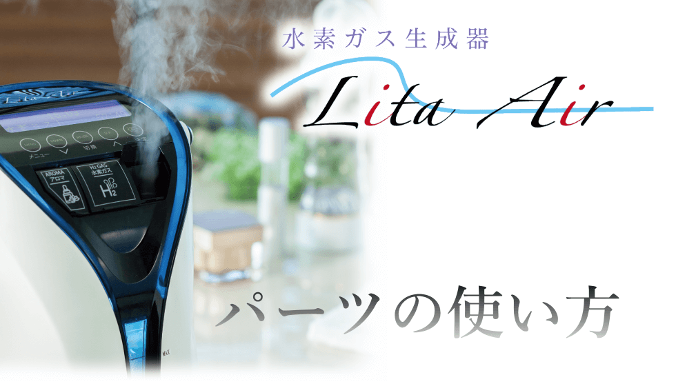 付属パーツの使い方｜水素吸入器のレンタルはリタエアー