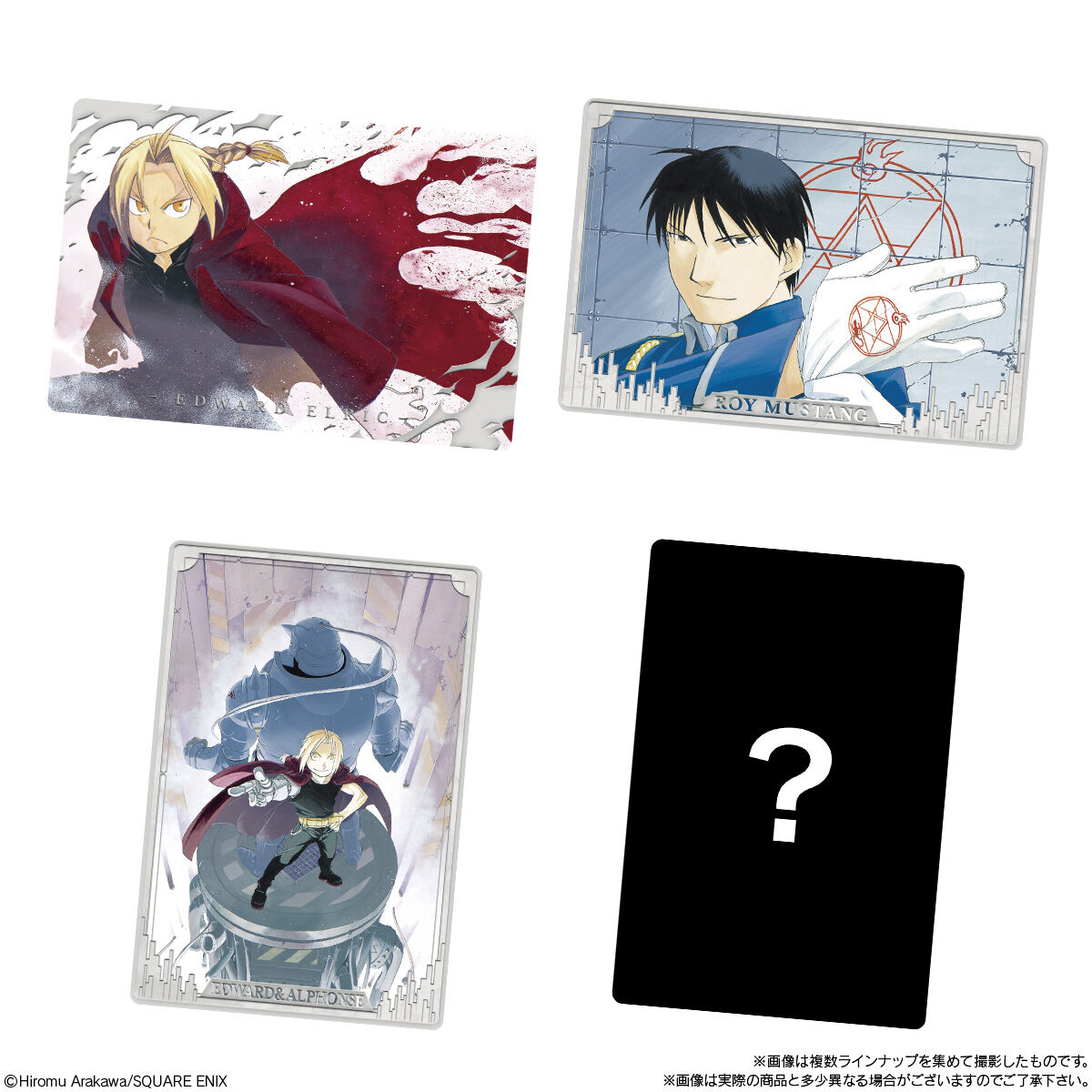 鋼の錬金術師ウエハース2｜発売日：2026年1月26日｜バンダイ