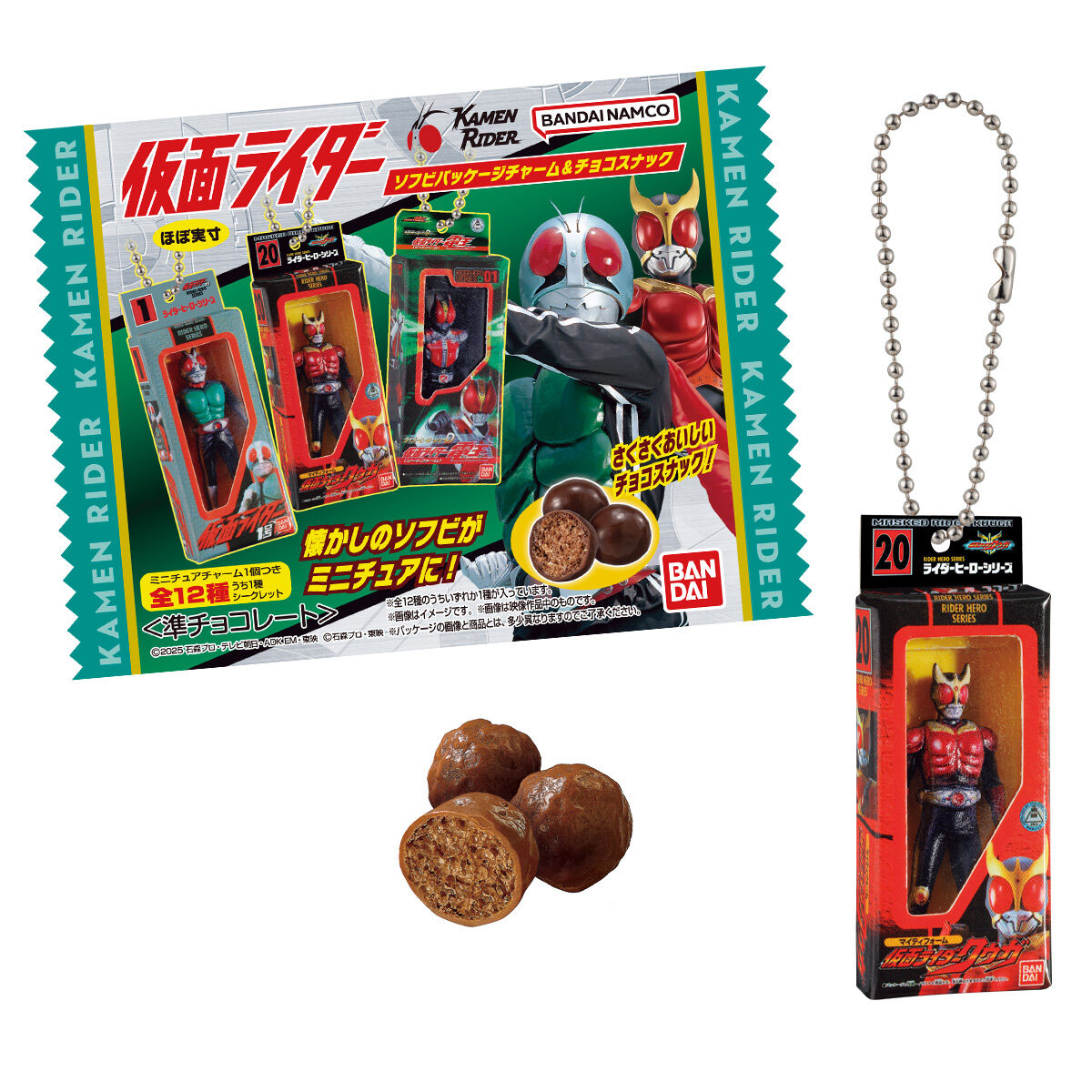 仮面ライダー ソフビパッケージチャーム＆チョコスナック｜発売日