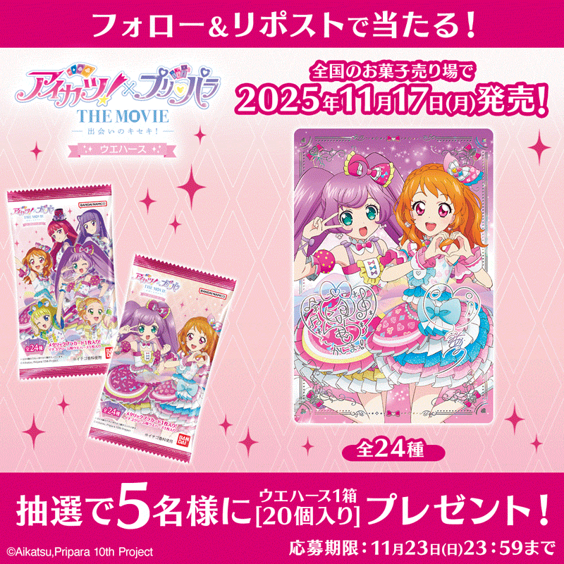 アイカツ！×プリパラ THE MOVIE ‐出会いのキセキ！‐ ウエハース｜発売