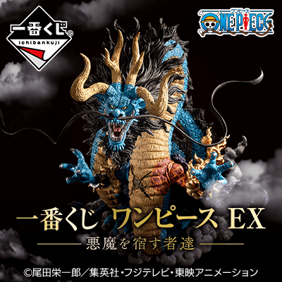 一番くじ ワンピース EX 悪魔を宿す者達│株式会社BANDAI SPIRITS