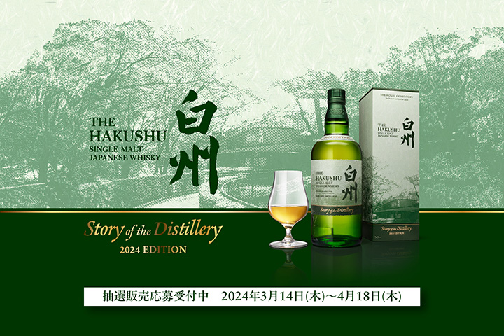 サントリーが山崎と白州の「Story of the Distillery 2024 EDITION」の