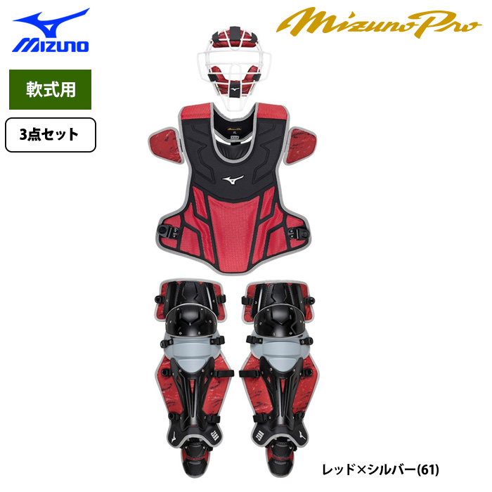 即日出荷 限定 ミズノプロ 野球 軟式用 捕手防具3点セット
