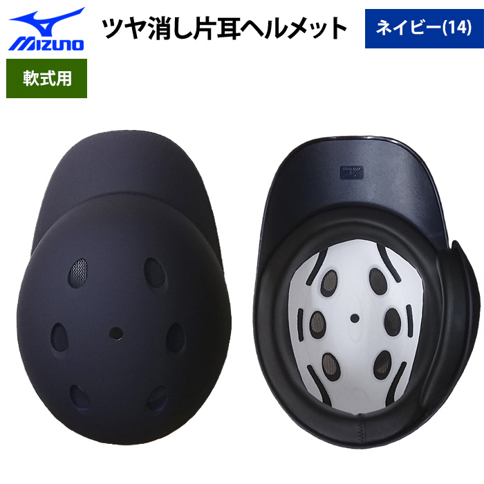 即日出荷 ミズノ 軟式用 ツヤ消し ヘルメット 打者用 片耳用 ネイビー