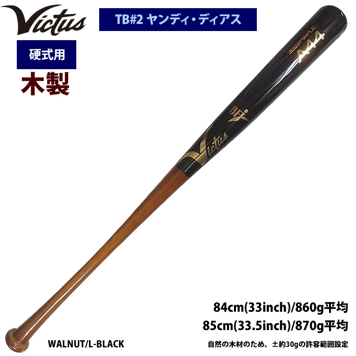 即日出荷 Victus ビクタス 野球 一般硬式用 木製 バット ヤンディ