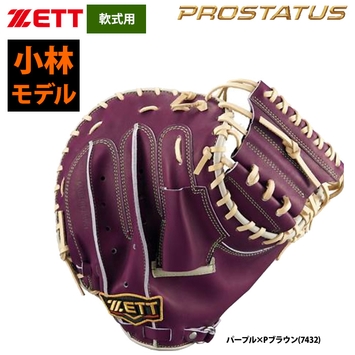 即日出荷 ZETT 軟式 捕手用 キャッチャーミット 小林誠司選手モデル