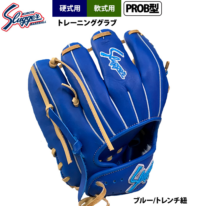 即日出荷 久保田スラッガー 硬式・軟式トレーニンググラブ PROB型 LT
