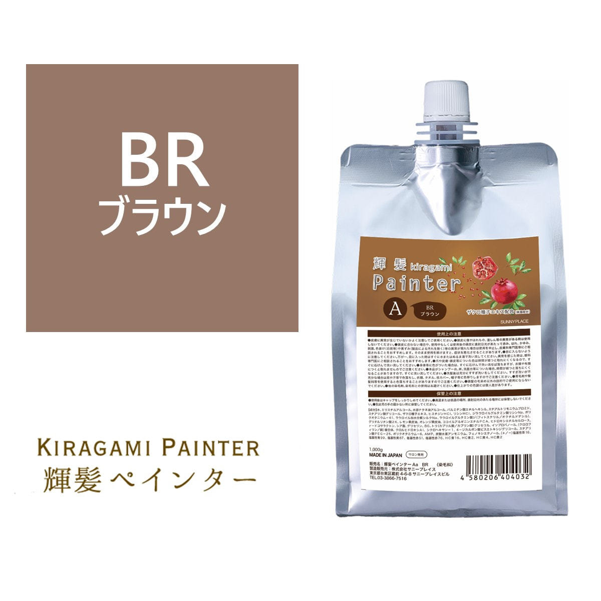 輝髪 ザクロペインター ブラウン A 1000gの卸・通販 | ビューティガレージ