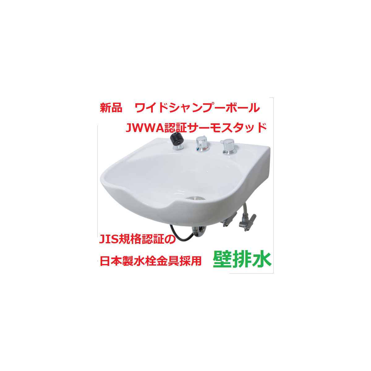 新品ワイドシャンプーボール YKW（日本製サーモ付き）白の卸・通販