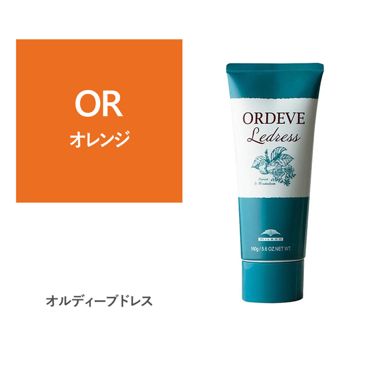 オルディーブ ルドレス OR オレンジ 160gの卸・通販 | ビューティガレージ