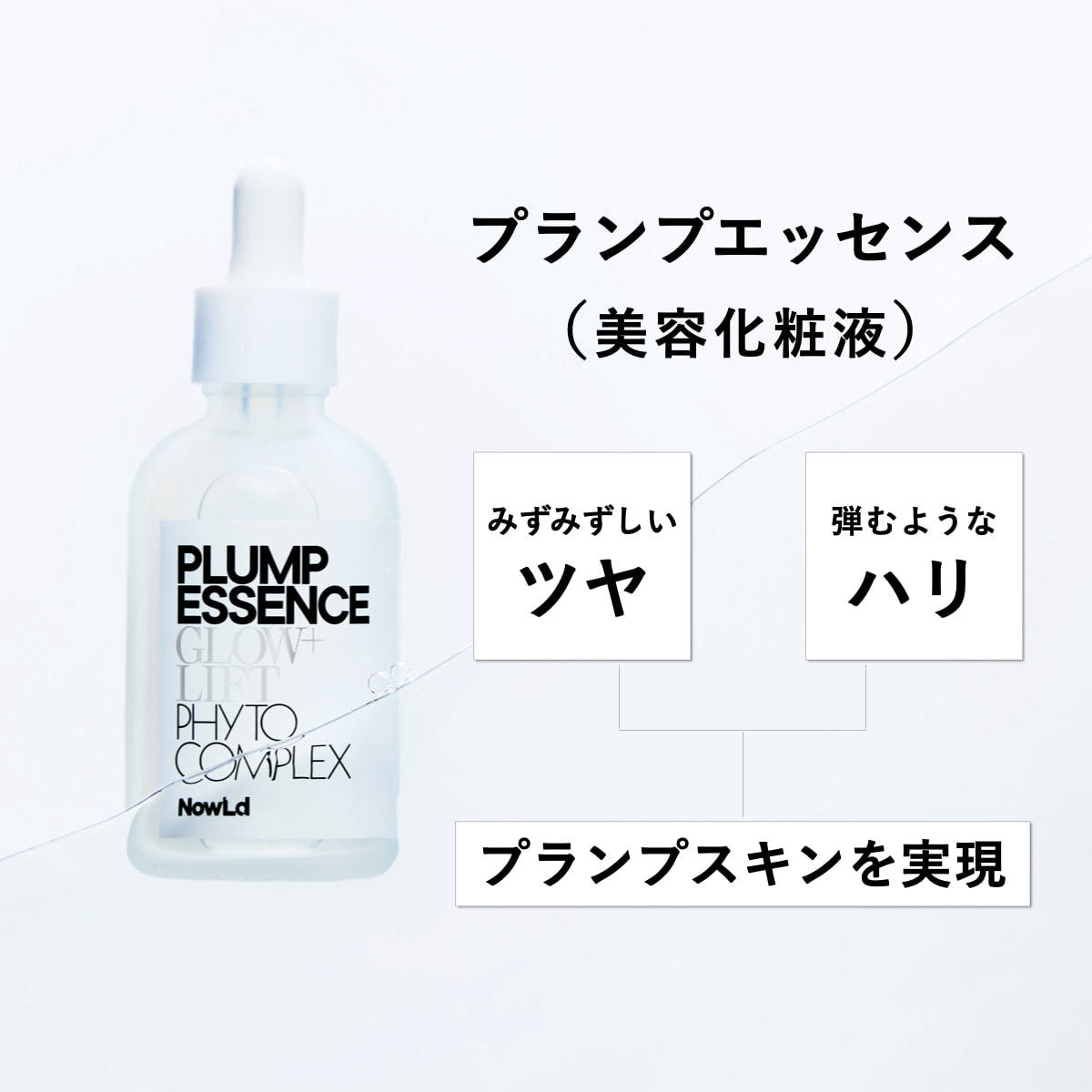 NowLd ノルド プランプエッセンス（美容化粧液）の卸・通販