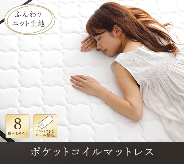 こだわりの快眠設計 体圧分散 高密度ポケットコイルマットレス