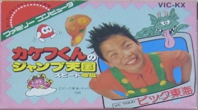 ファミリーコンピュータ『カケフくんのジャンプ天国 スピード地獄』 | BEEP