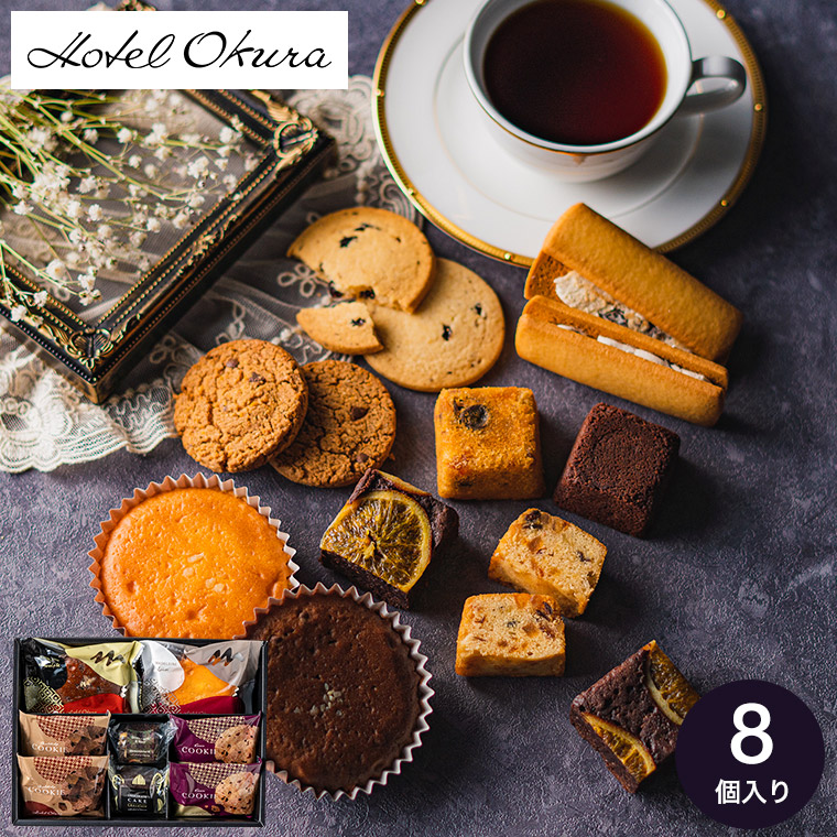 ホテルオークラ スイーツギフト 8個 HOJ-02A｜ギフト、贈り物